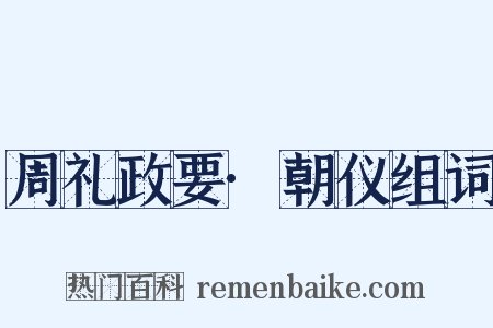 周礼政要·朝仪组词是什么意思的图片